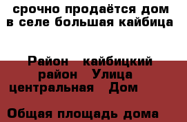 срочно продаётся дом в селе большая кайбица › Район ­ кайбицкий район › Улица ­ центральная › Дом ­ 143 › Общая площадь дома ­ 80 › Площадь участка ­ 30 › Цена ­ 950 000 - Татарстан респ., Кайбицкий р-н, Большие Кайбицы с. Недвижимость » Дома, коттеджи, дачи продажа   